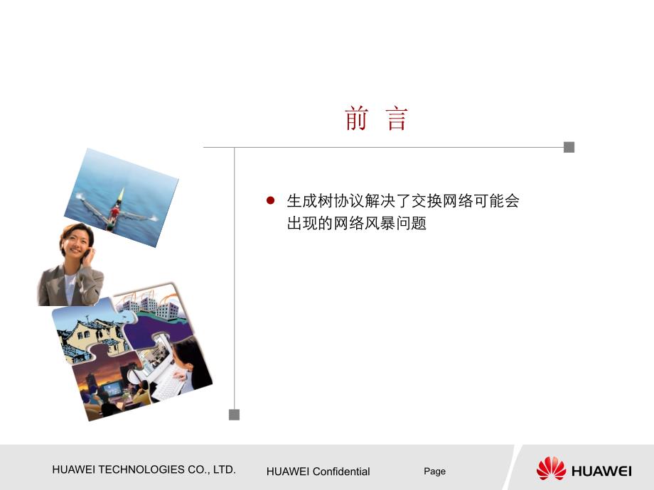 华为公司的生成树协议培训.ppt_第2页