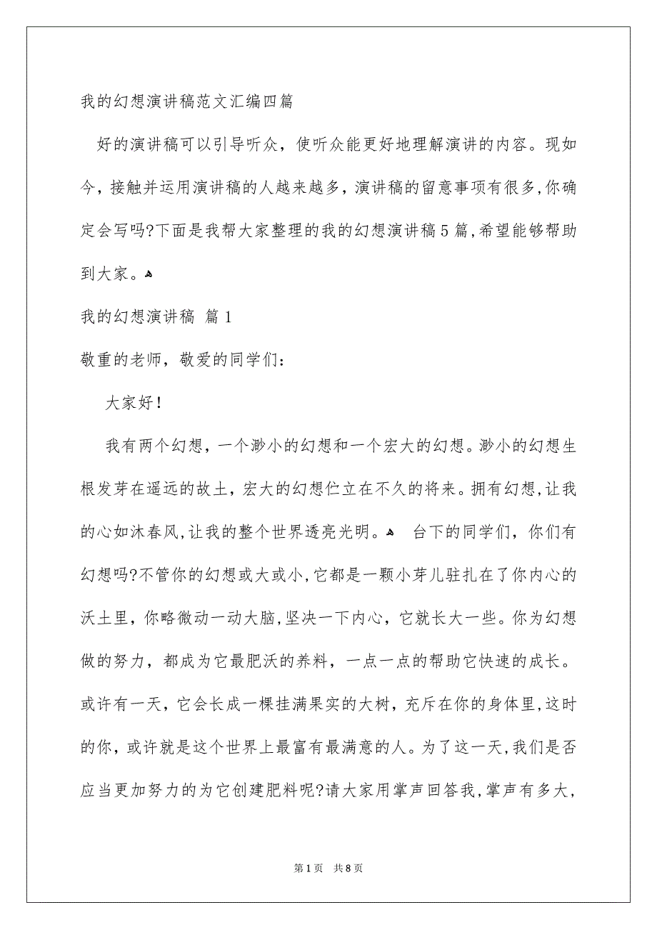 我的幻想演讲稿范文汇编四篇_第1页