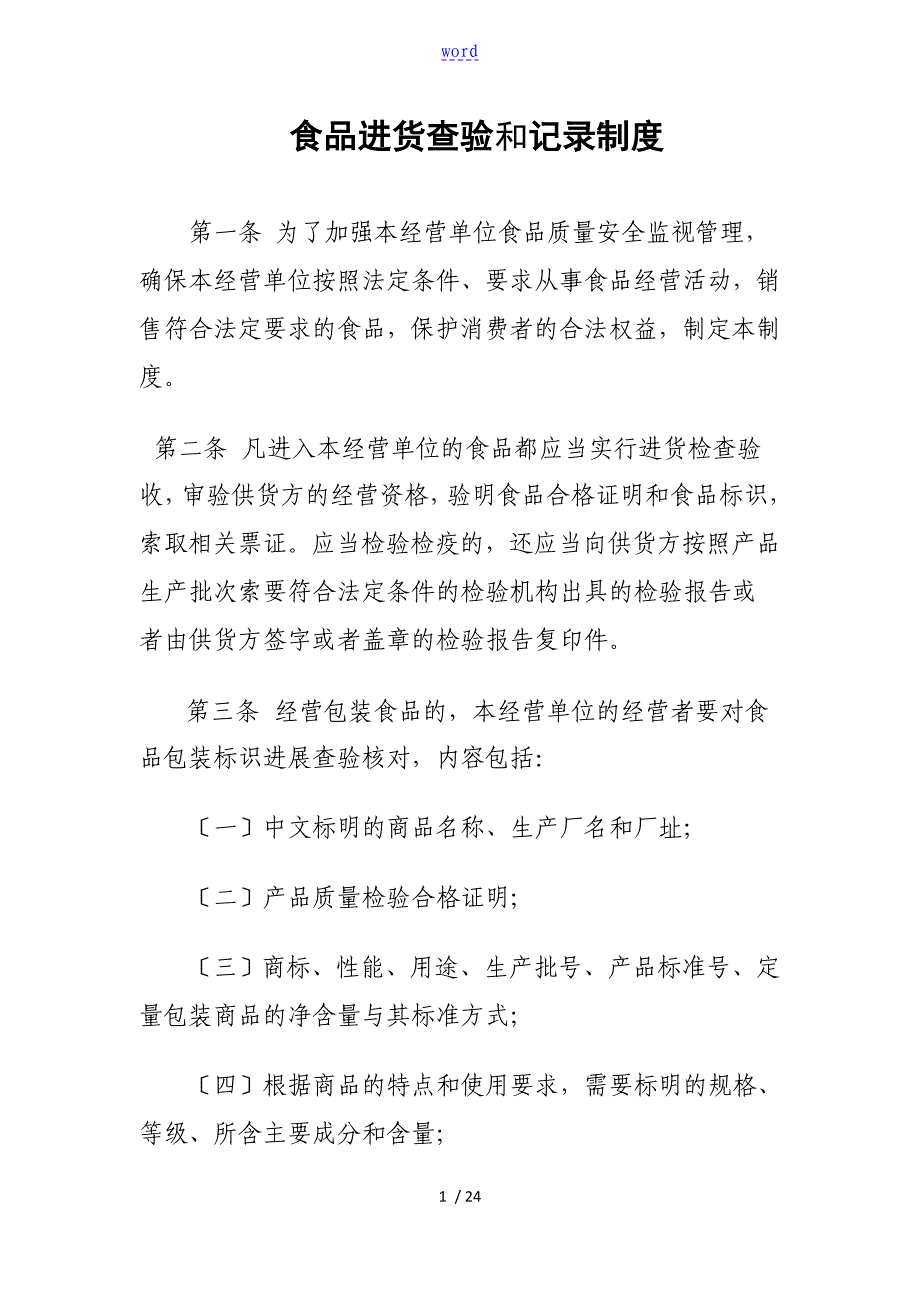 食品进货查验和记录簿规章制度_第1页