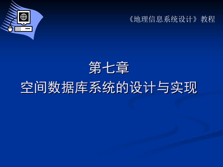 七章空数据库系统的设计与实现_第1页