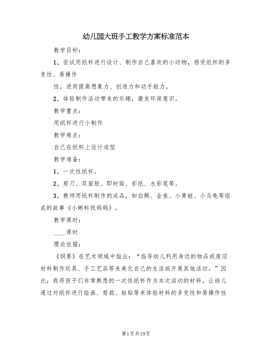 幼儿园大班手工教学方案标准范本（10篇）_第1页