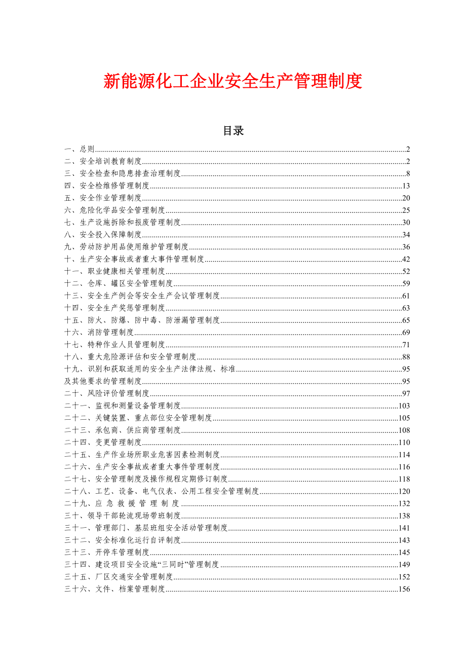 新能源化工企业安全生产管理制度_第1页