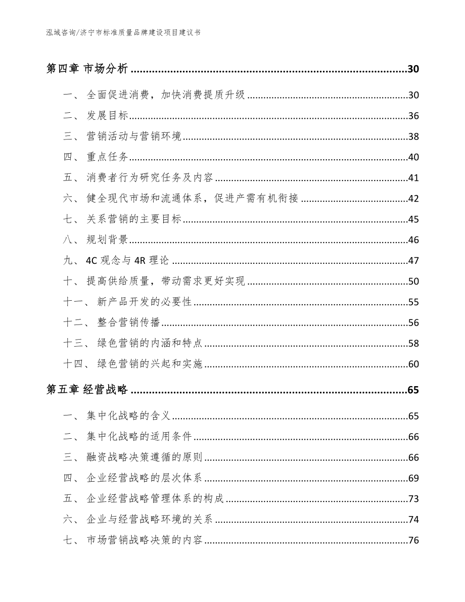 济宁市标准质量品牌建设项目建议书范文参考_第3页