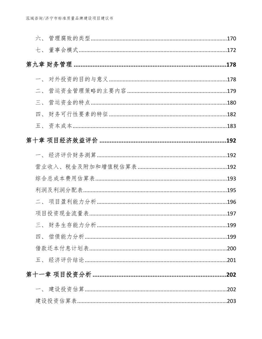 济宁市标准质量品牌建设项目建议书范文参考_第5页