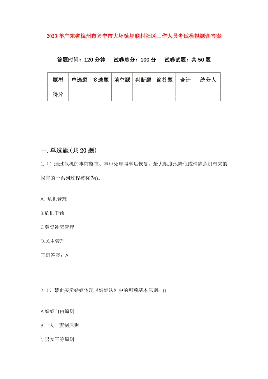 2023年广东省梅州市兴宁市大坪镇坪联村社区工作人员考试模拟题含答案_第1页