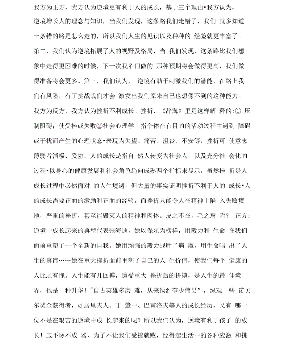 挫折是否有利于成长辩论词正反两方_第1页