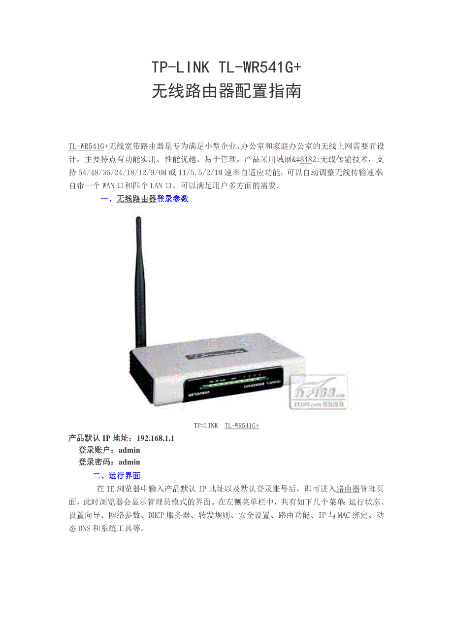 TP-LINK TL-WR541G+无线路由器配置指南_第1页