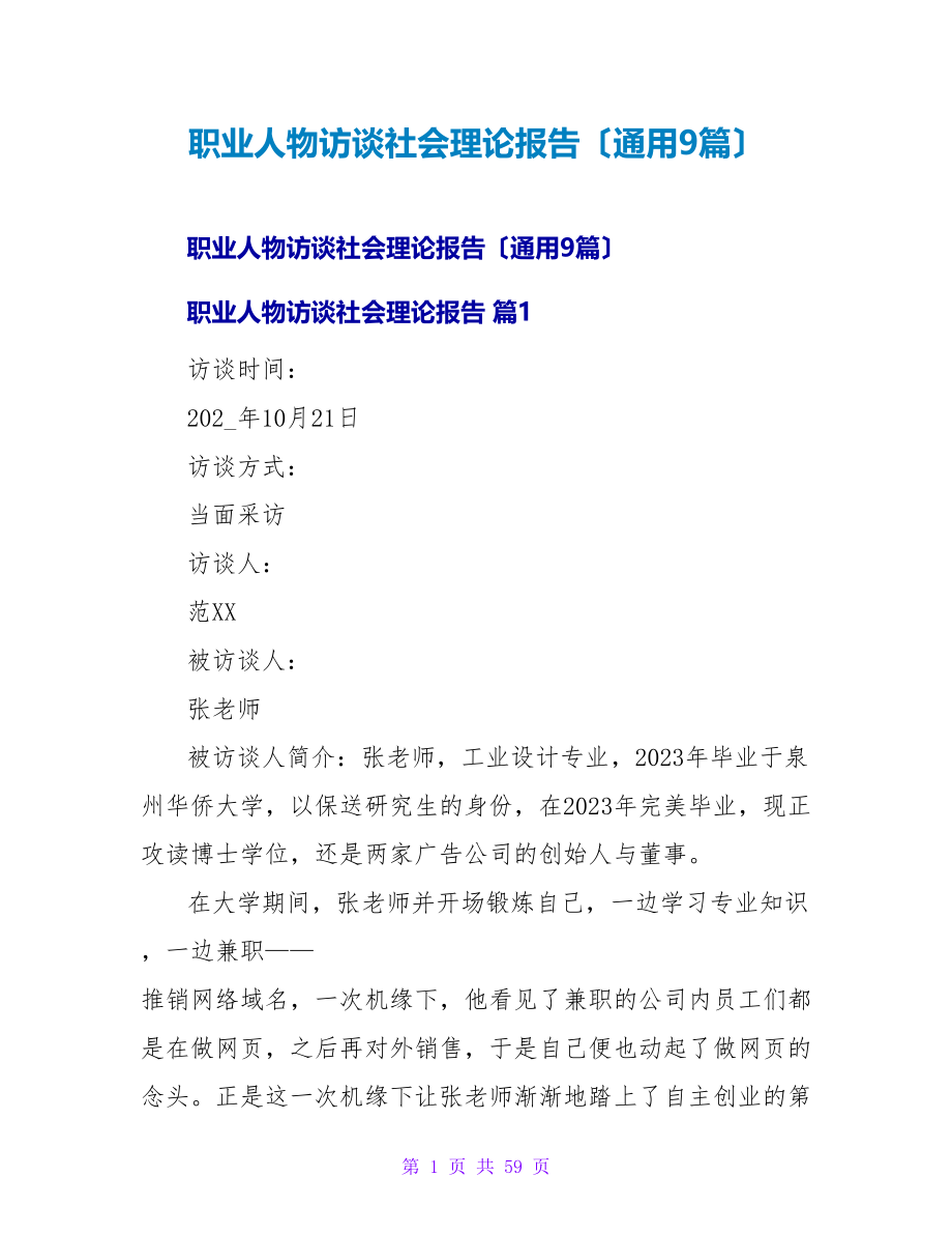 职业人物访谈社会实践报告（通用9篇）.doc_第1页