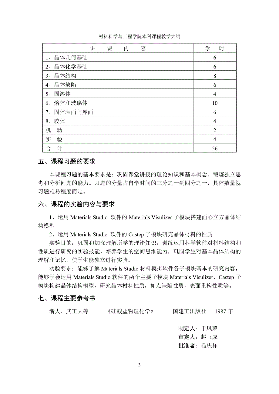 无机材料科学基础1教学大纲-于凤荣.doc_第3页