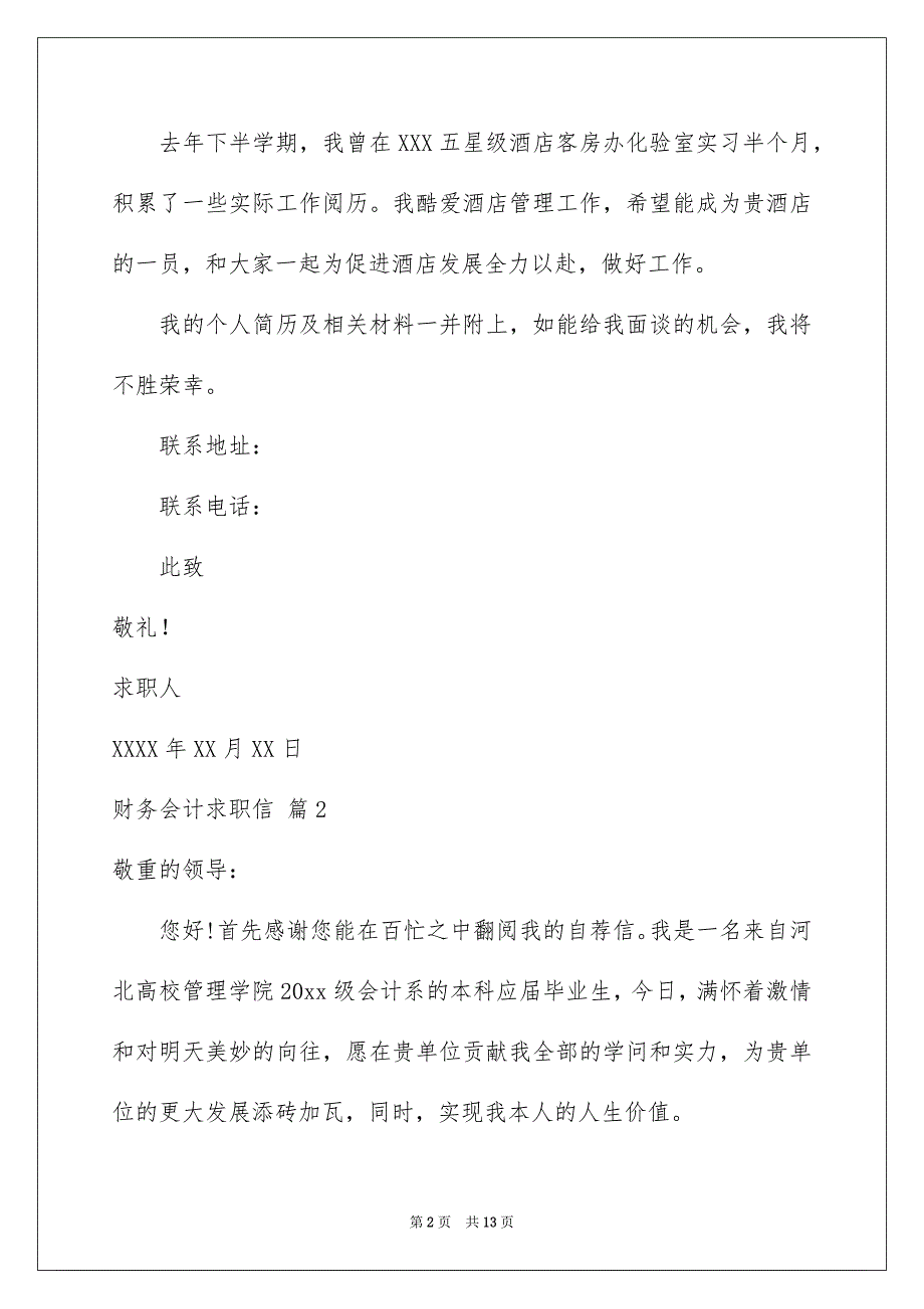 财务会计求职信锦集8篇_第2页