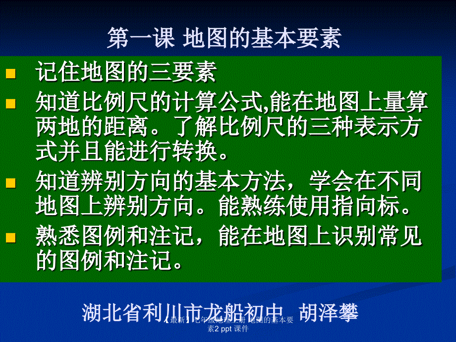 最新七年级地理上册地图的基本要素2ppt课件_第1页