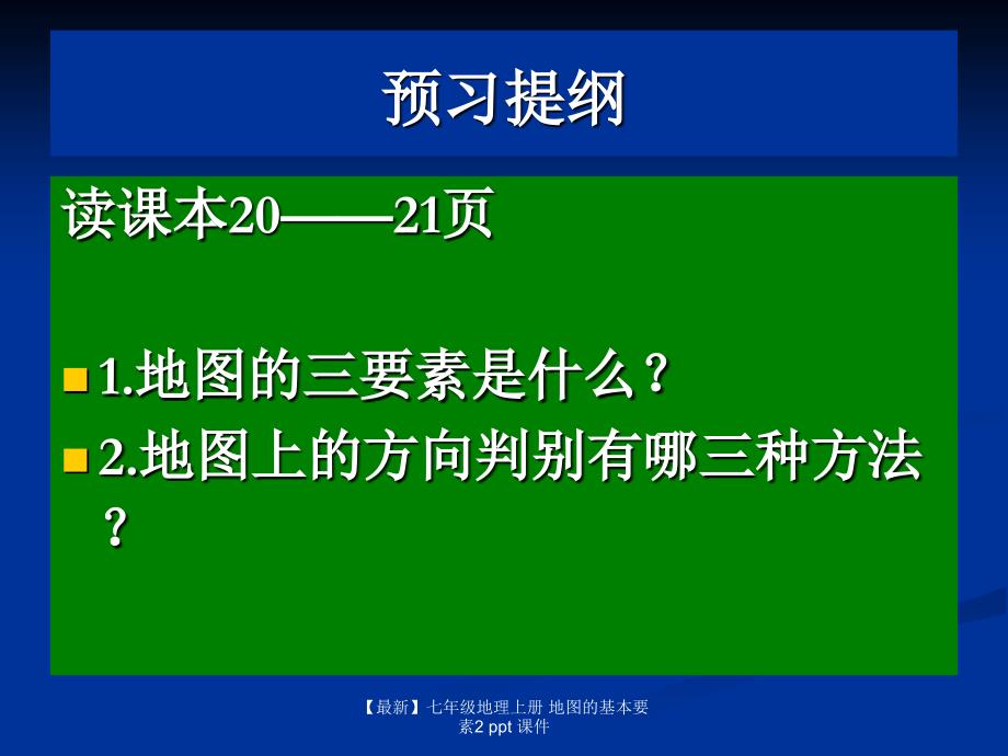 最新七年级地理上册地图的基本要素2ppt课件_第2页