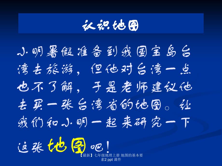 最新七年级地理上册地图的基本要素2ppt课件_第3页