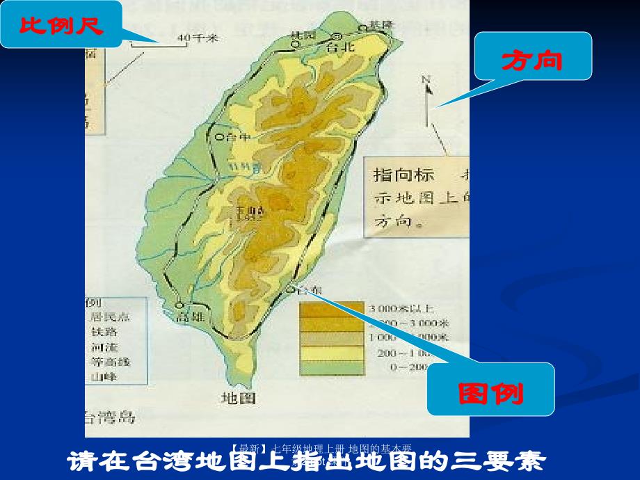 最新七年级地理上册地图的基本要素2ppt课件_第4页