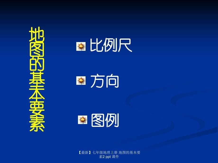 最新七年级地理上册地图的基本要素2ppt课件_第5页