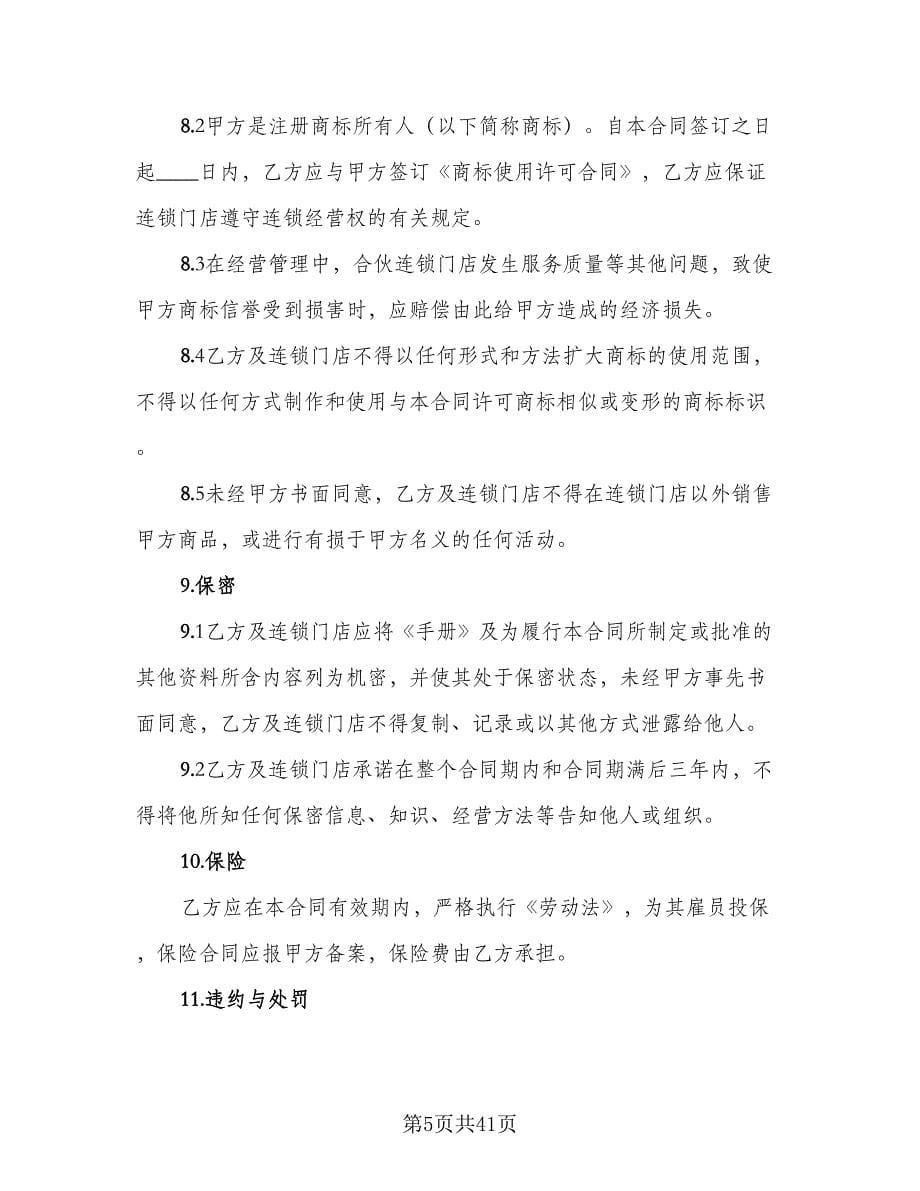 加盟连锁店特许经营协议律师版（八篇）.doc_第5页