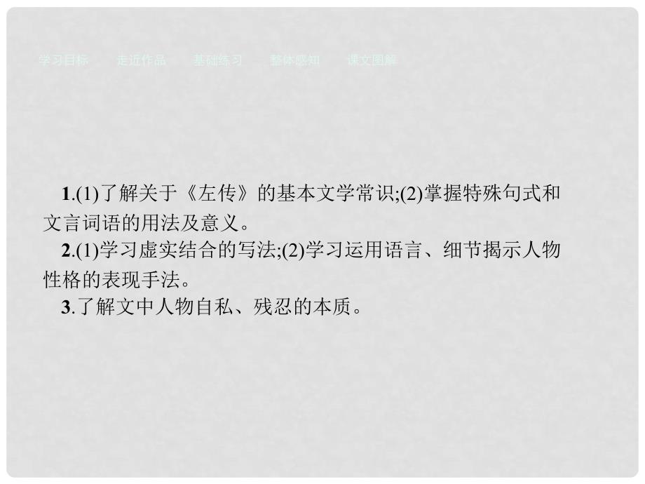 高中语文 18 郑伯克段于鄢课件 粤教版必修5_第2页