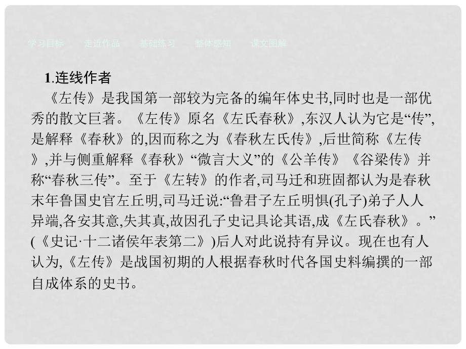 高中语文 18 郑伯克段于鄢课件 粤教版必修5_第3页