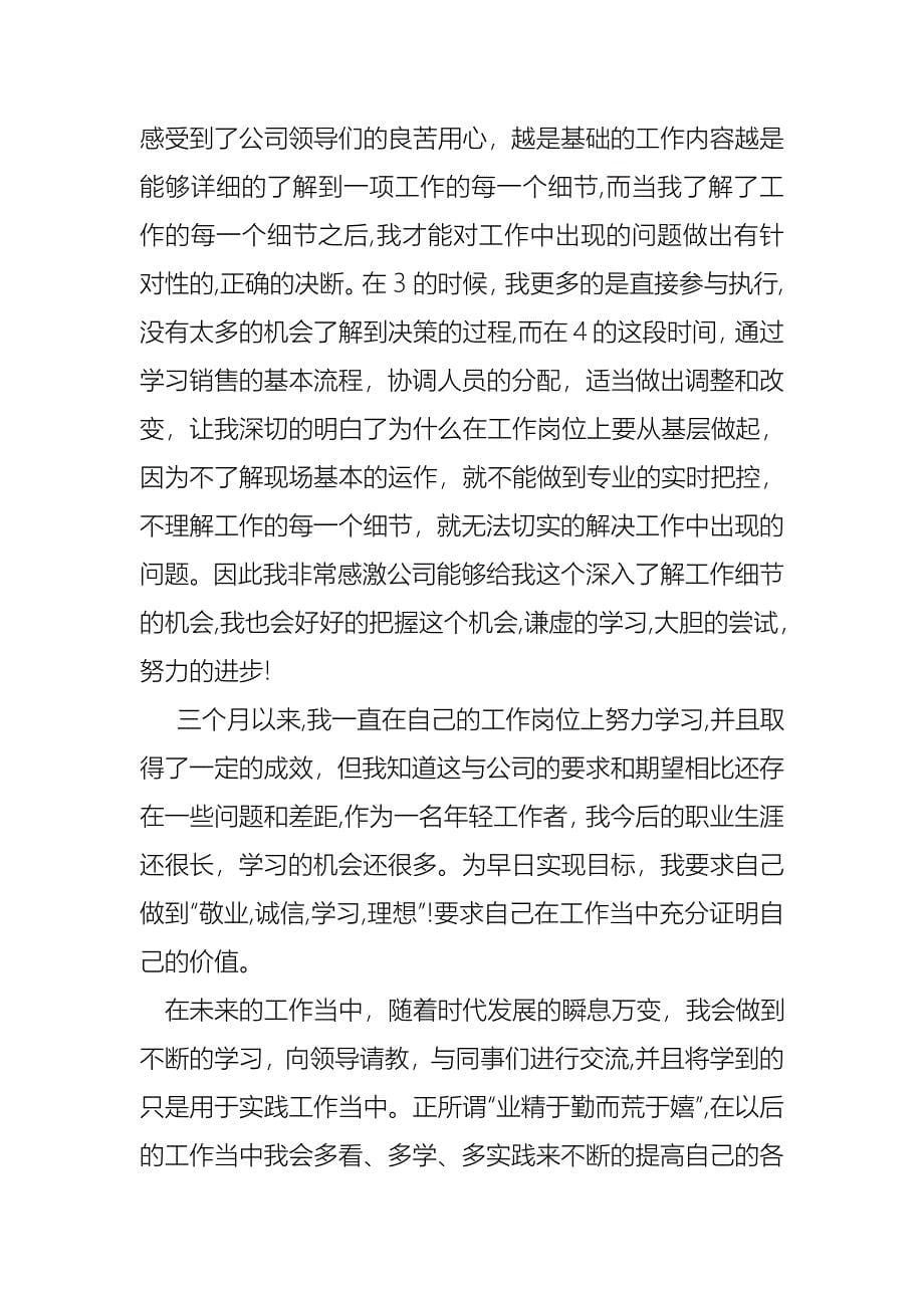 转正的述职报告模板合集七篇_第5页