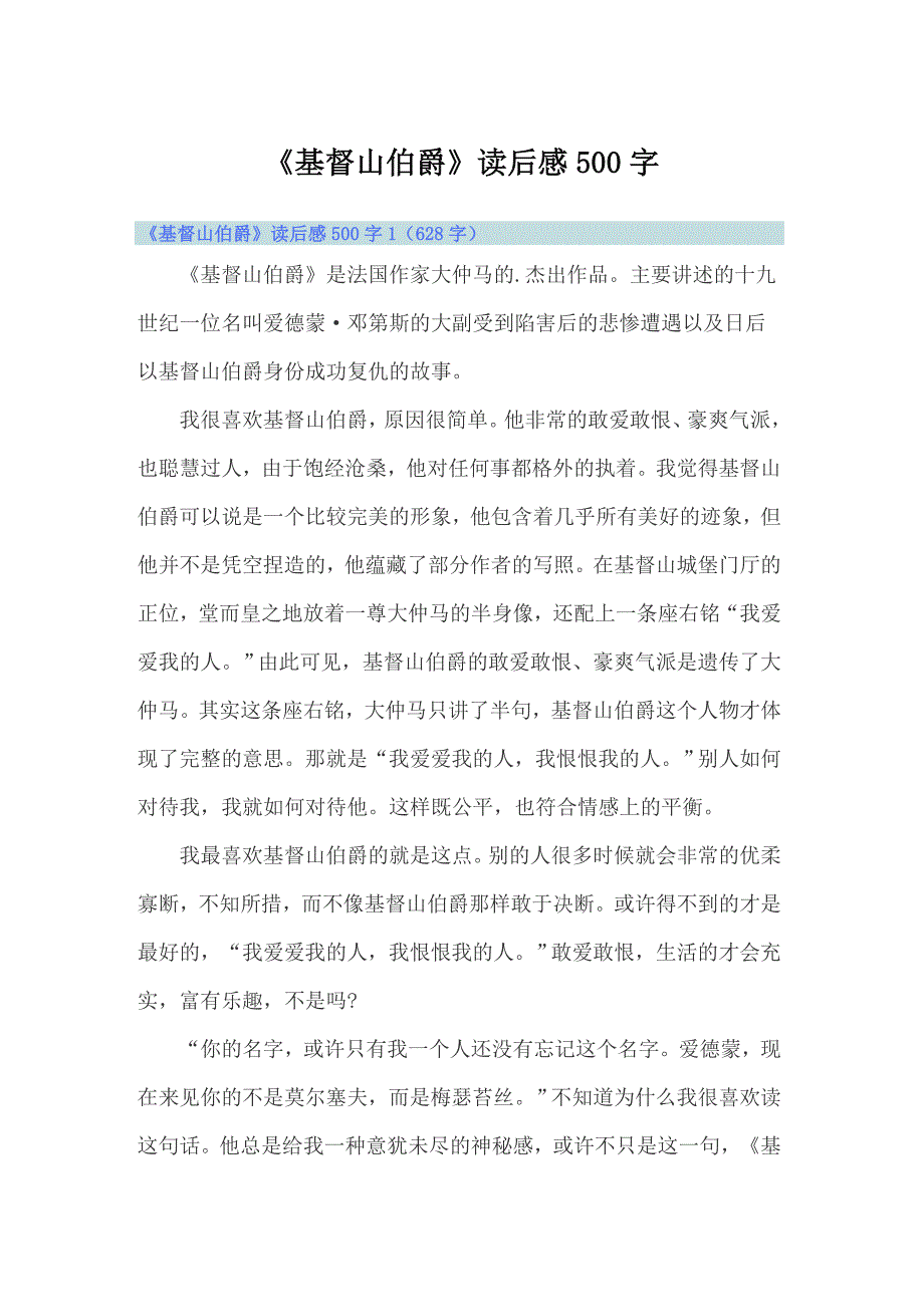 《基督山伯爵》读后感500字_第1页