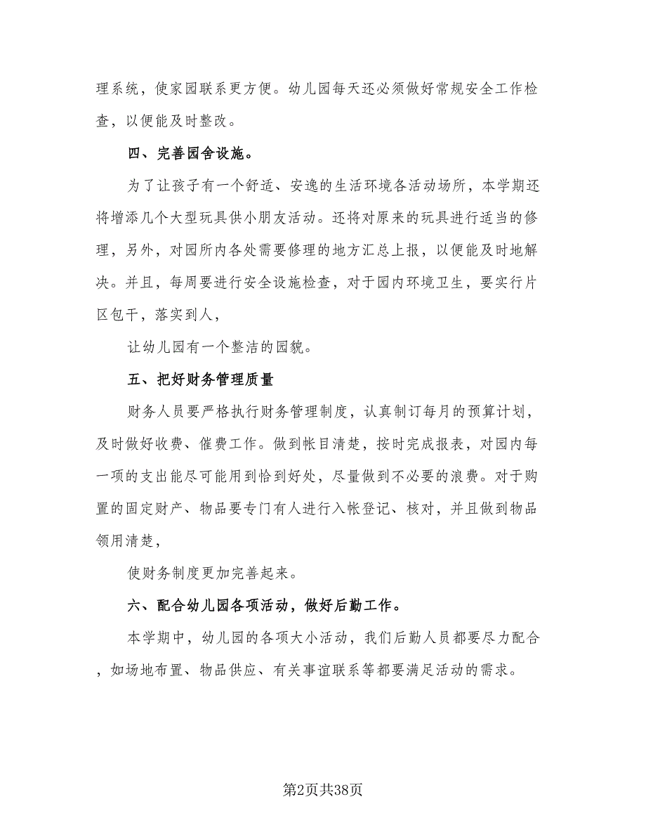 2023年幼儿园下学期工作计划及安排样本（七篇）.doc_第2页