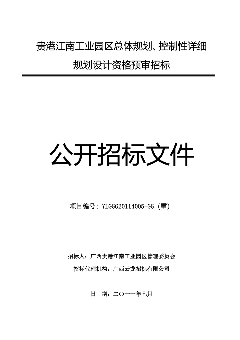 (精选)贵港江南工业园区总体规划招标文件_第1页