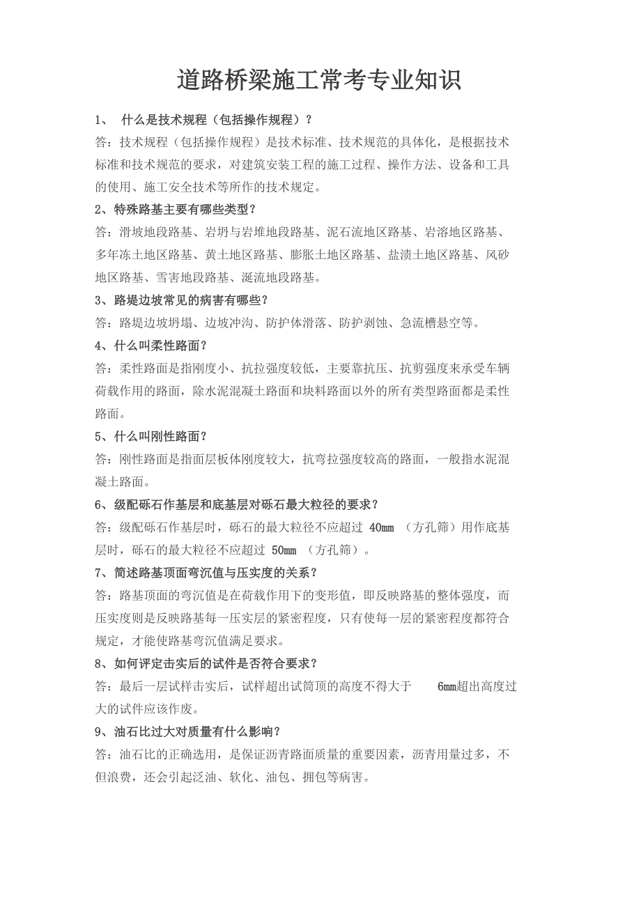 道路桥梁施工常考专业知识_第1页