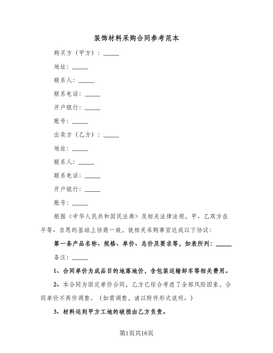 装饰材料采购合同参考范本（三篇）.doc_第1页