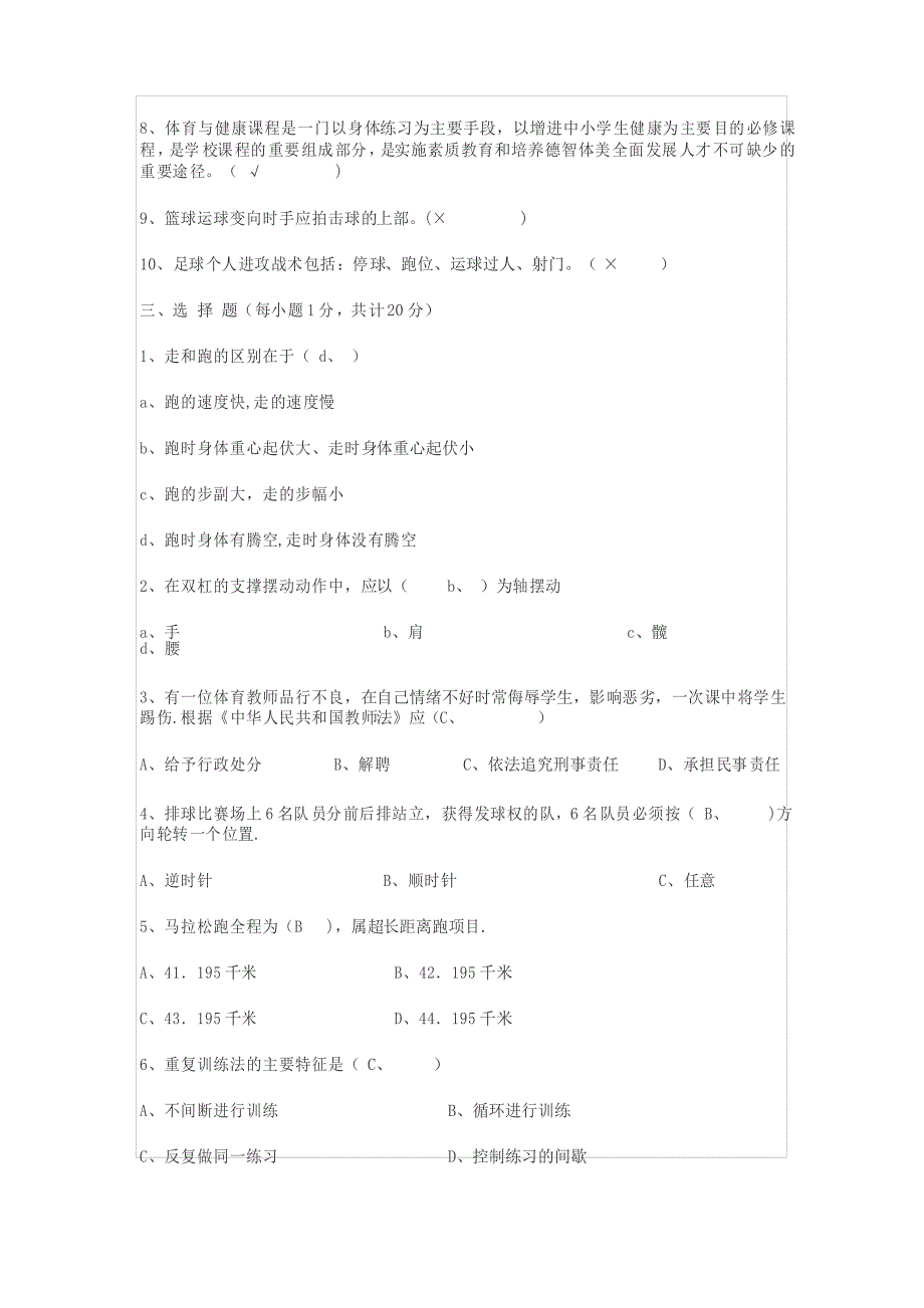 小学体育教师招聘教材教法考试试题及答案_第2页