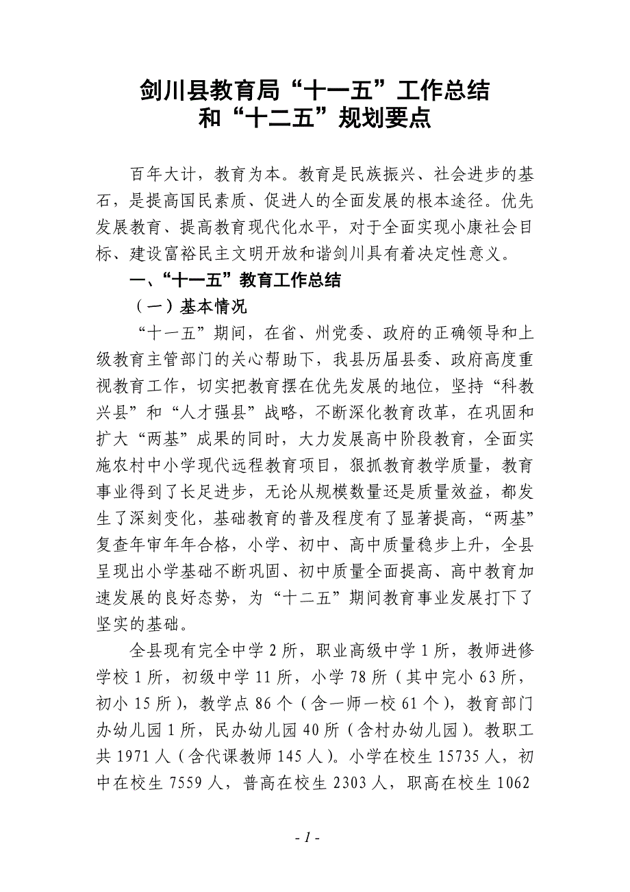 剑川县教育局“十一五”工作总结和“十二五”规划要点1_第1页