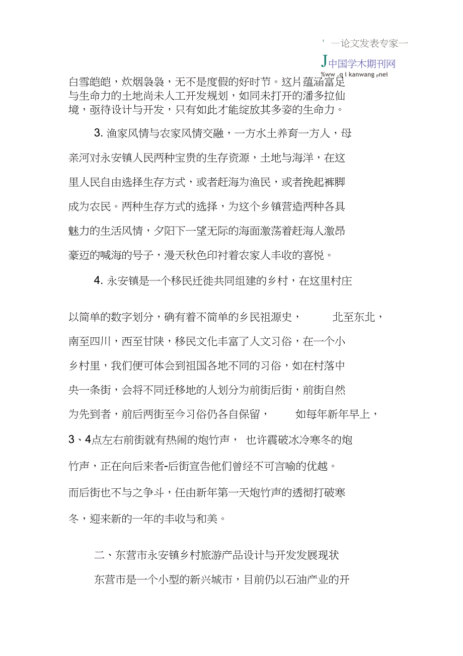 乡村旅游产品论文：关于东营市永安镇乡村旅游产品设计与开发的可行性调研_第2页