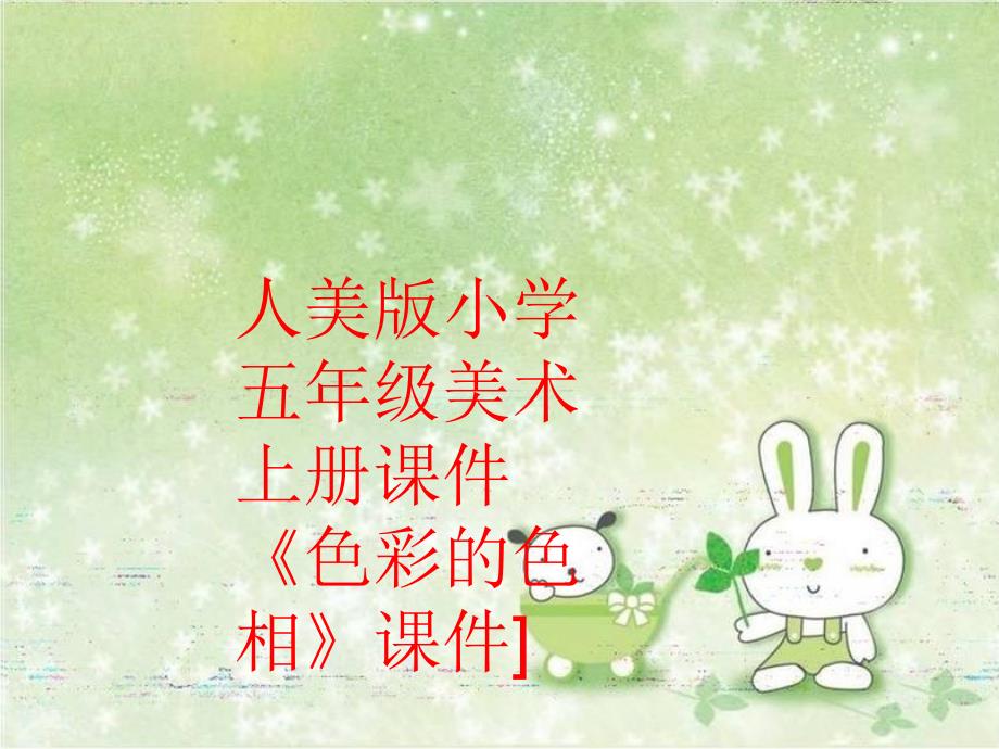 精品人美版小学五年级美术上册课件色彩的色相课件可编辑_第1页