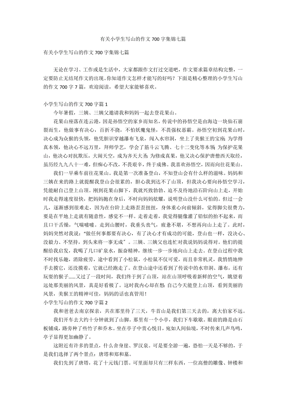 有关小学生写山的作文700字集锦七篇_第1页