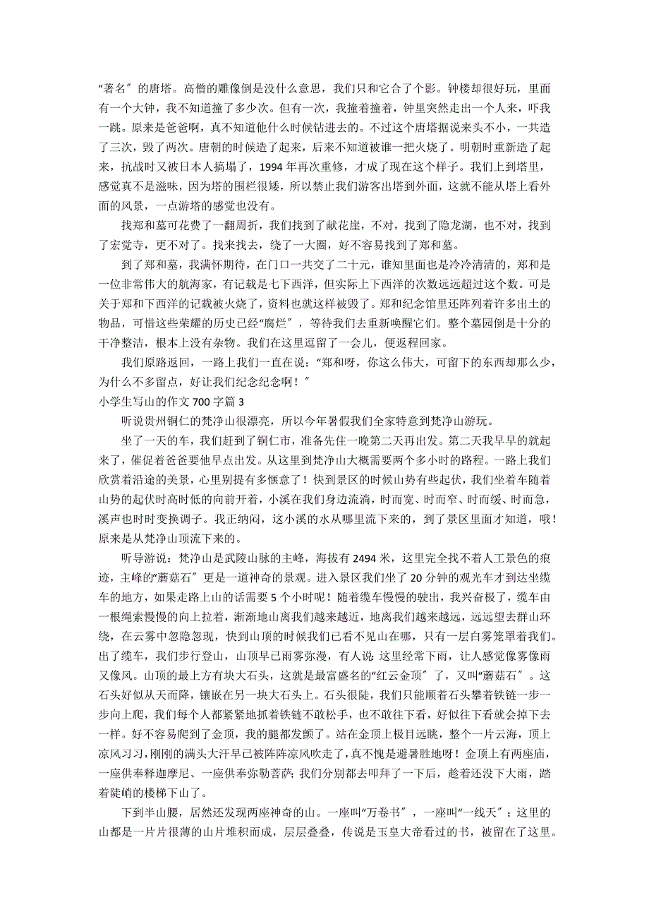 有关小学生写山的作文700字集锦七篇_第2页