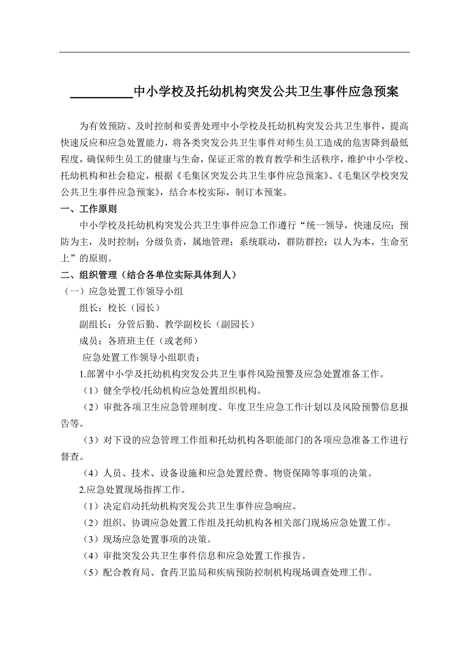 26 幼儿园应急预案（天选打工人）.docx_第1页