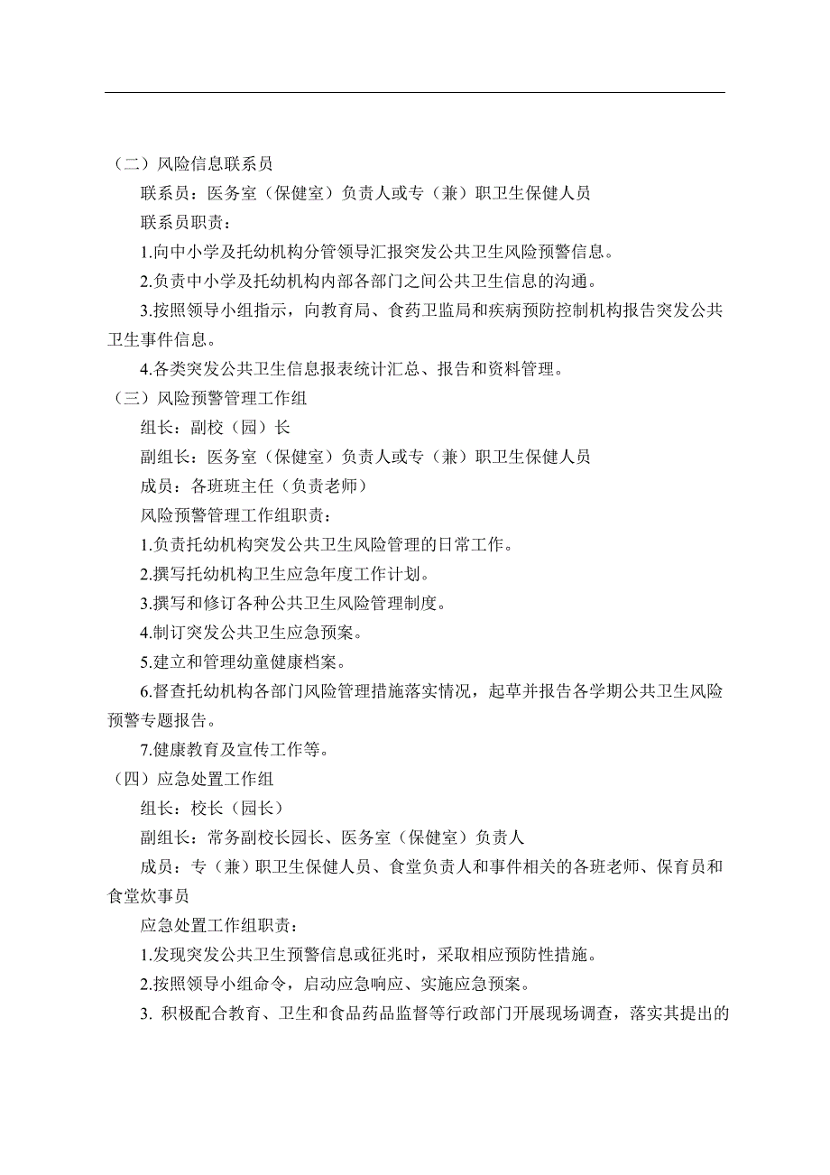 26 幼儿园应急预案（天选打工人）.docx_第2页