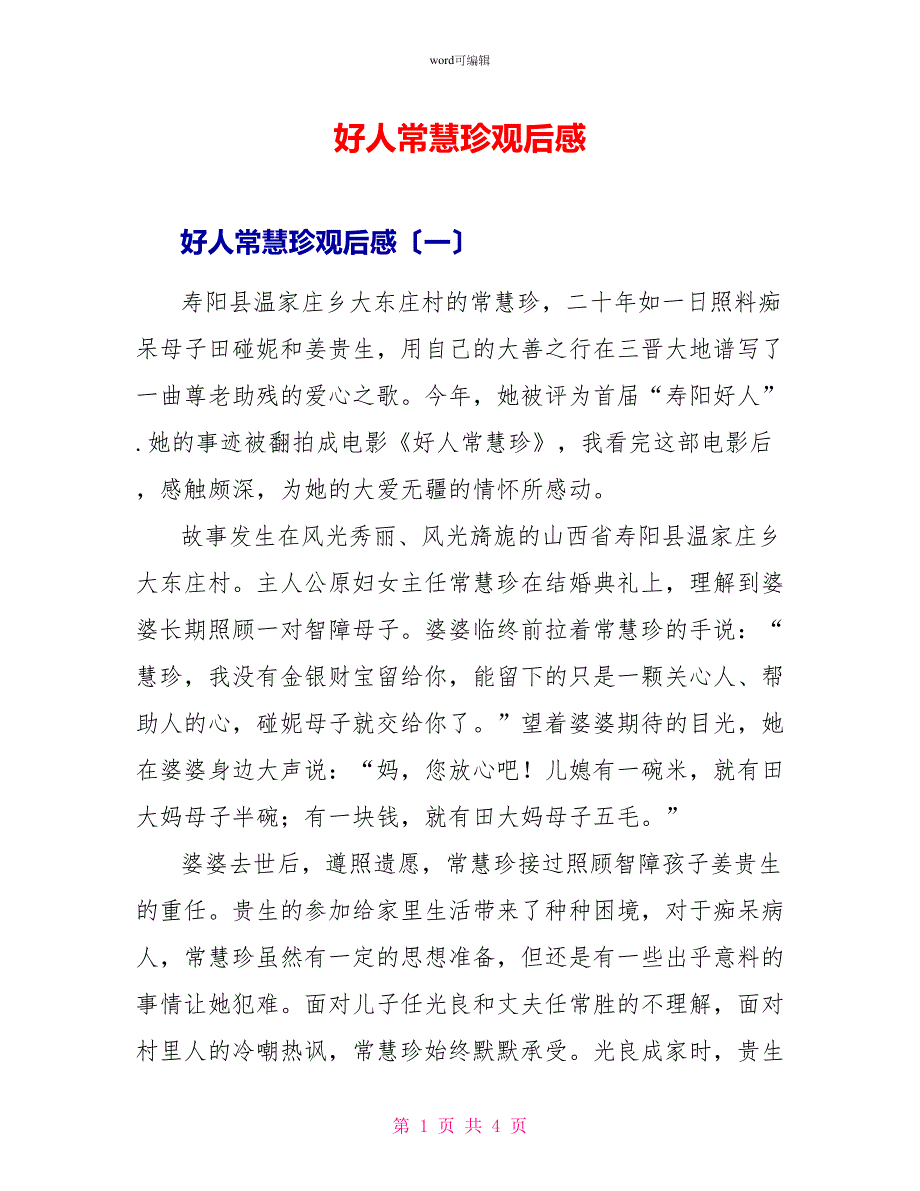 好人常慧珍观后感_第1页