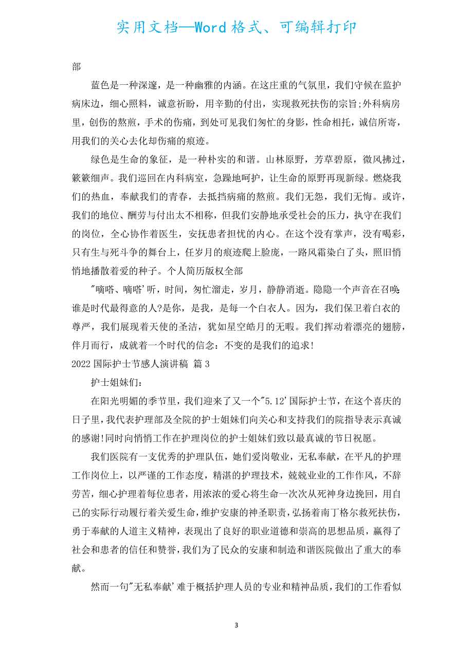 2022国际护士节感人演讲稿（通用17篇）.docx_第3页