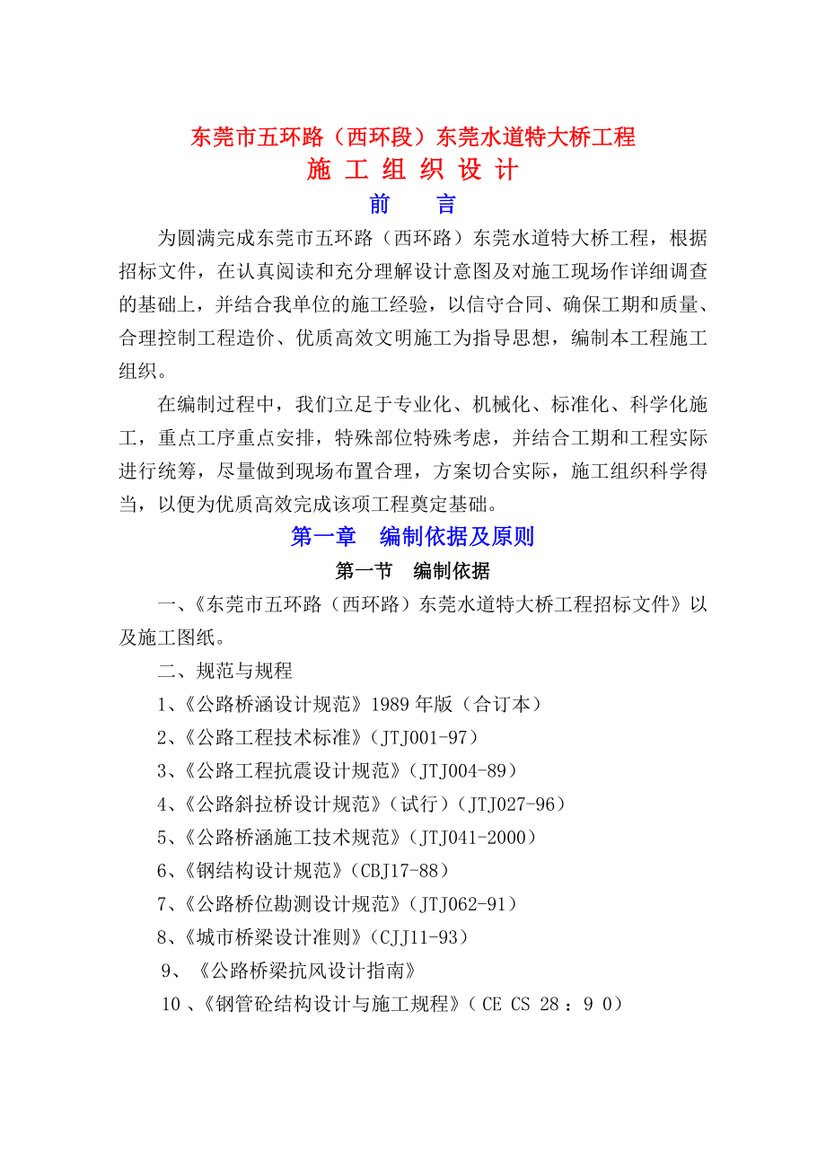 东莞市五环路西环段东莞水道特大桥工程_第1页