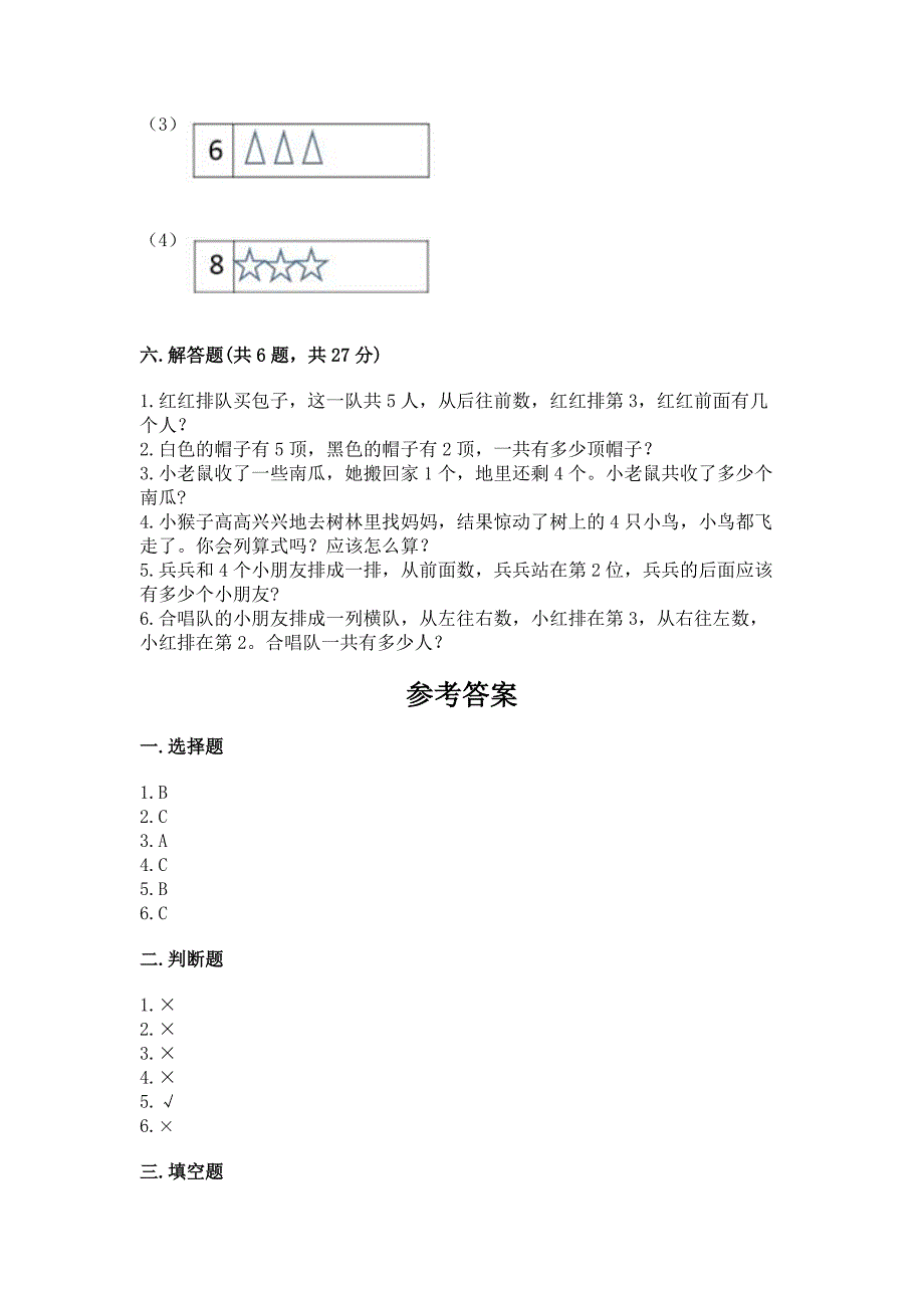 人教版一年级上册数学期中测试卷含完整答案(有一套).docx_第4页