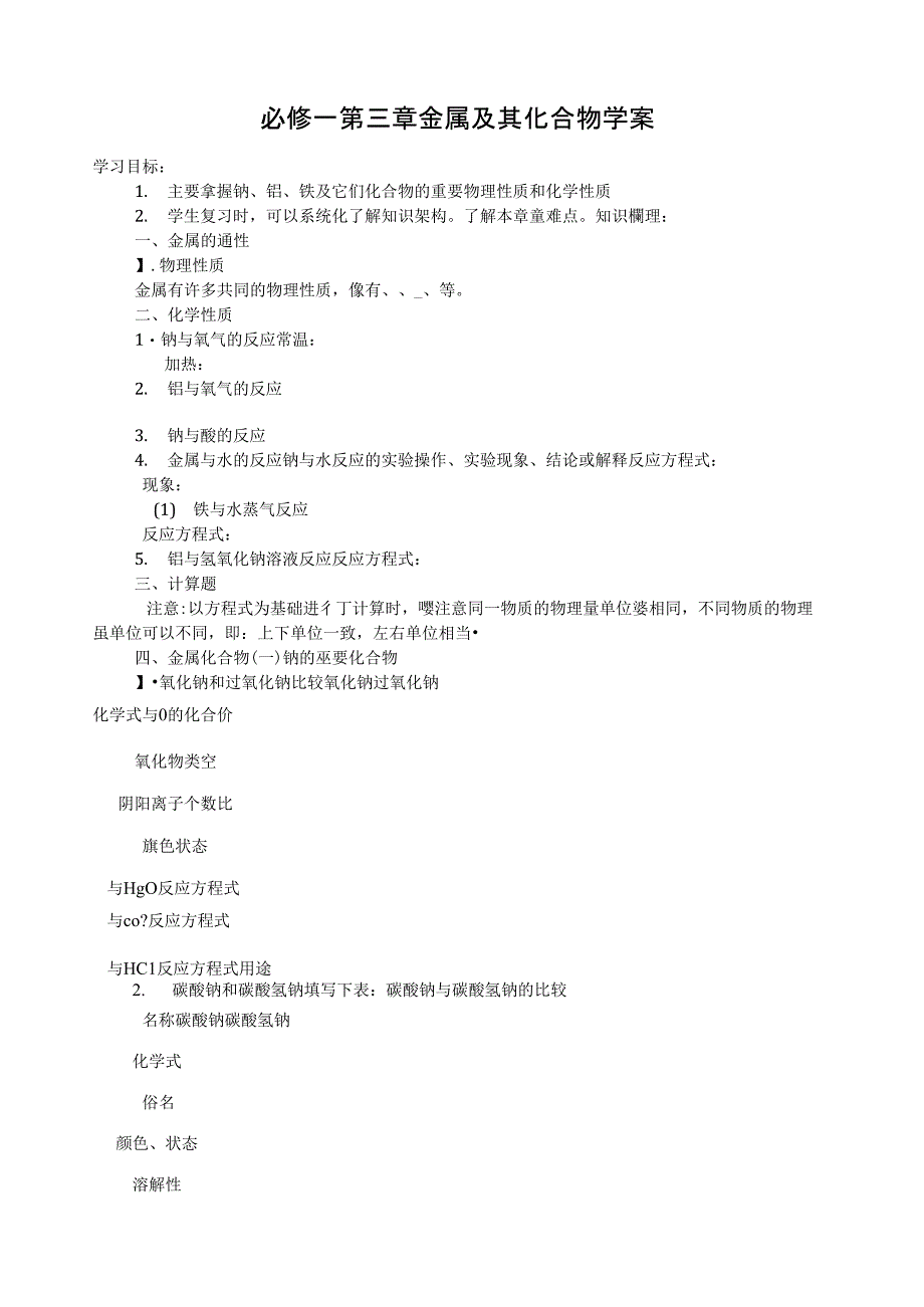 必修一第三章金属及其化合物学案_第1页