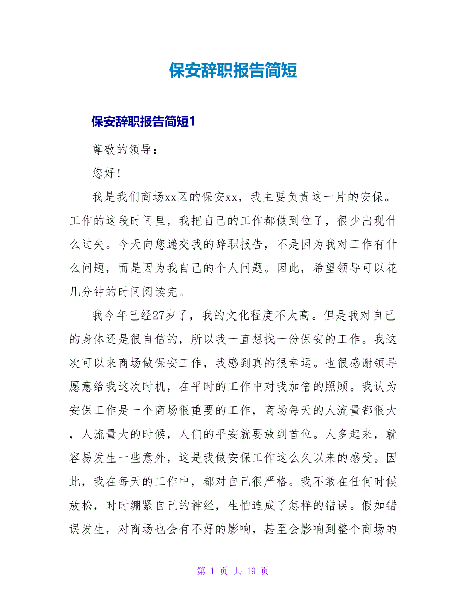 保安辞职报告简短_第1页