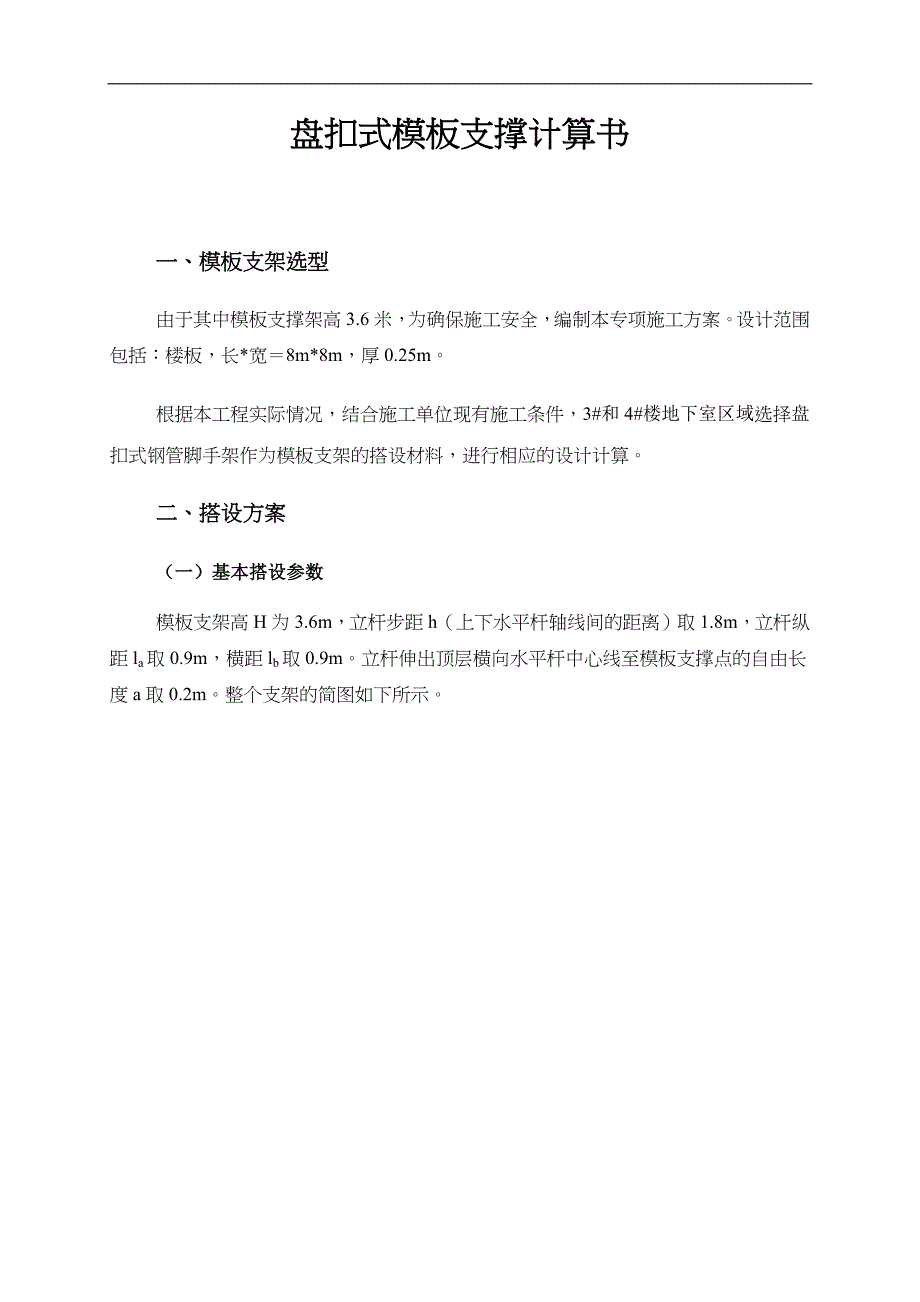 盘扣式板模板支撑计算书.docx_第1页