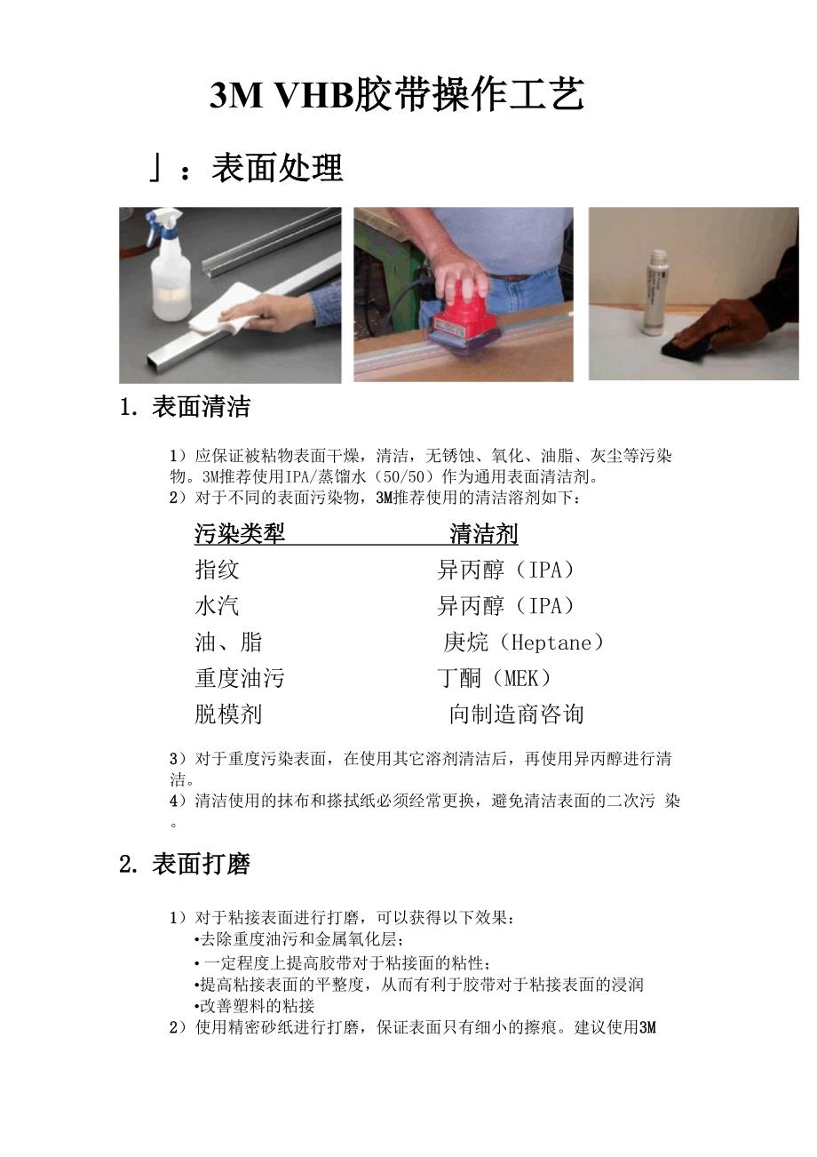3M VHB 胶带操作工艺_第1页
