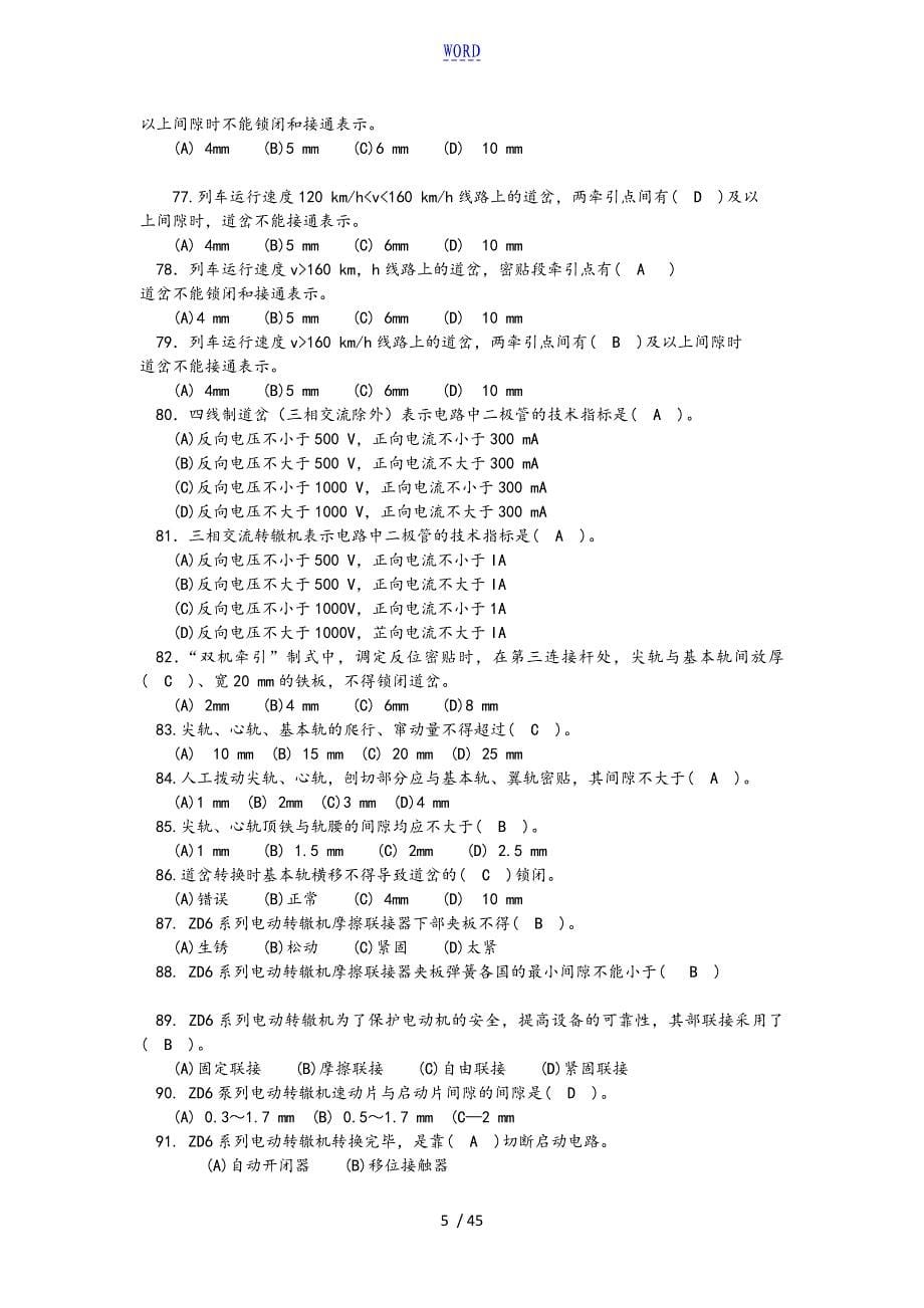 铁路初级信号工技能鉴定选择题带问题详解_第5页