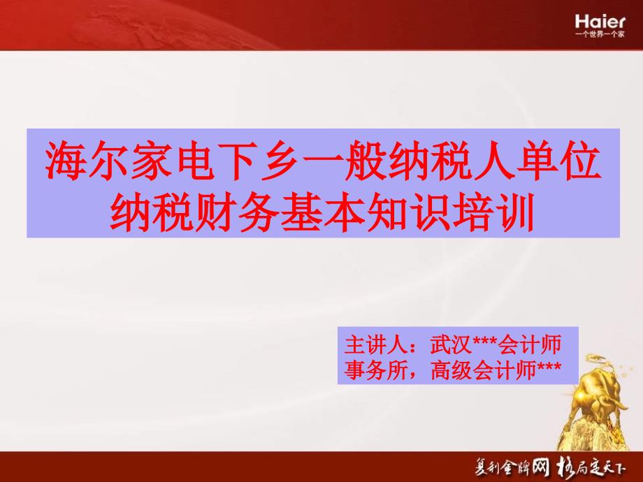 海尔下乡一般纳税人税务基本培训_第1页