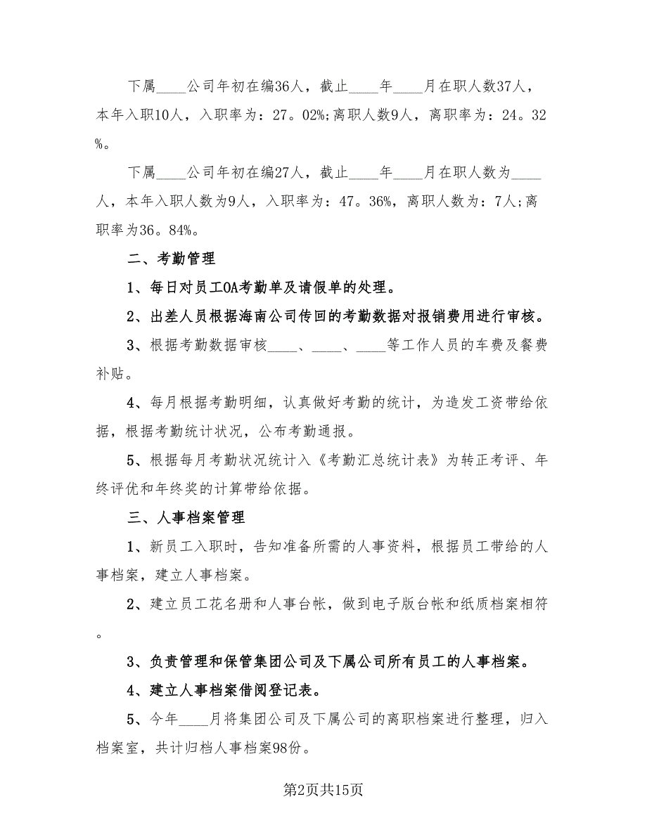 2023年人事员工工作年终总结模板（4篇）.doc_第2页