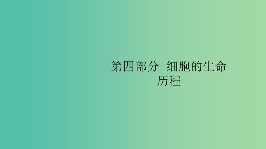 浙江专用2020版高考生物大一轮复习第四部分细胞的生命历程10细胞的增殖课件.ppt_第1页