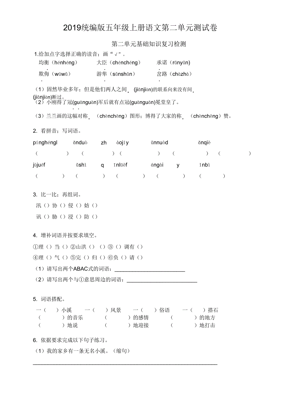 2019统编版五年级上册语文第二单元测试卷及.doc_第1页