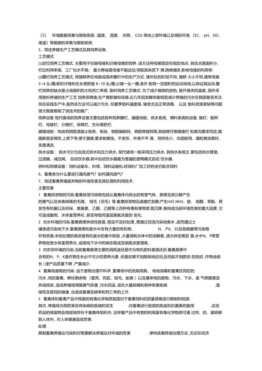 2012年设施农业工程学考试复习题3_第5页